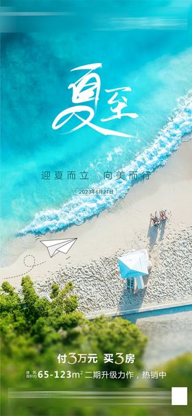 夏至海报节气立冰爽天