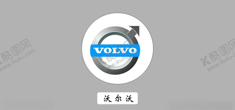 编号：66178606262349246378【酷图网】源文件下载-沃尔沃车标