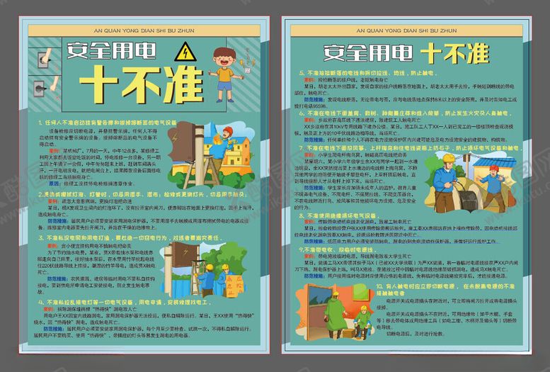 编号：37389411021637332344【酷图网】源文件下载-安全生产十不准宣传单