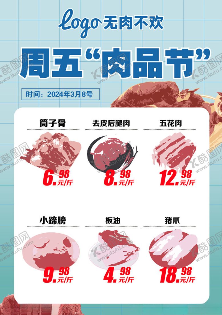 编号：95751702251645408815【酷图网】源文件下载-周五肉品节