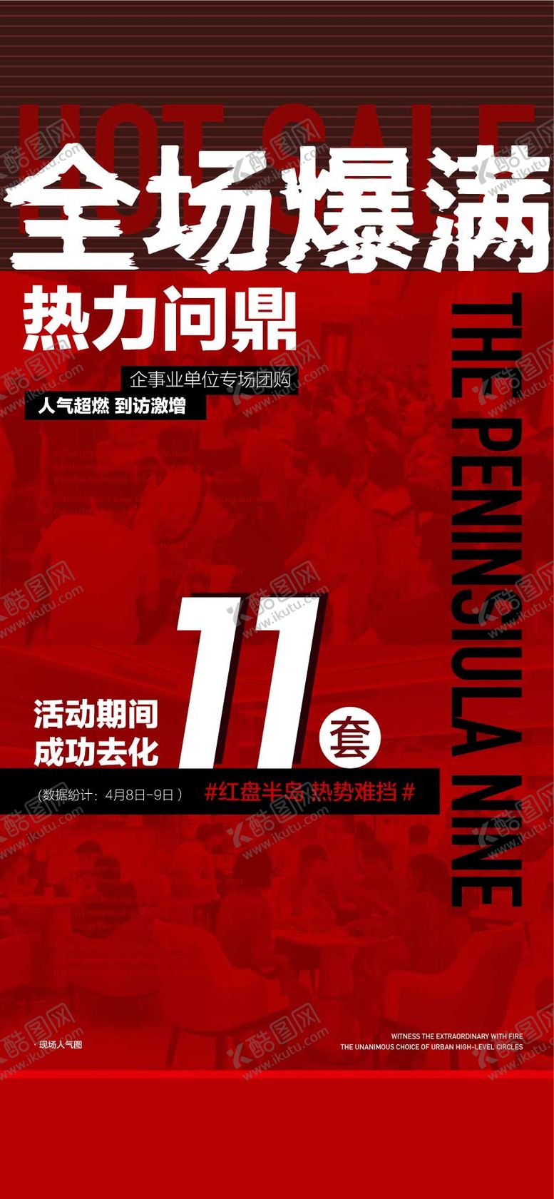 编号：67613809140404245742【酷图网】源文件下载-全场爆满热力问鼎人气火爆热销成交海报
