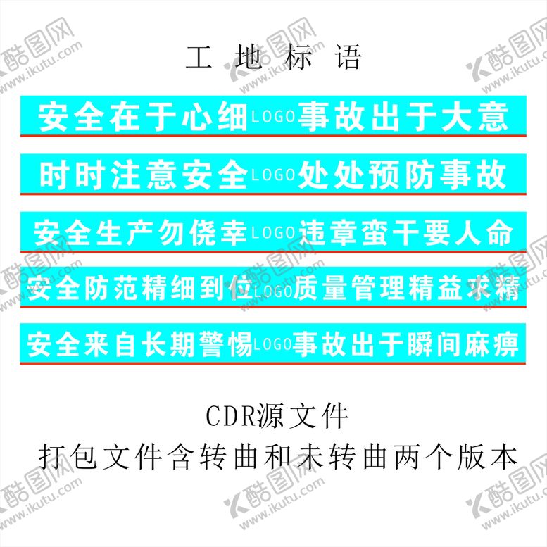 编号：77918812180855158977【酷图网】源文件下载-工地标语 安全标语