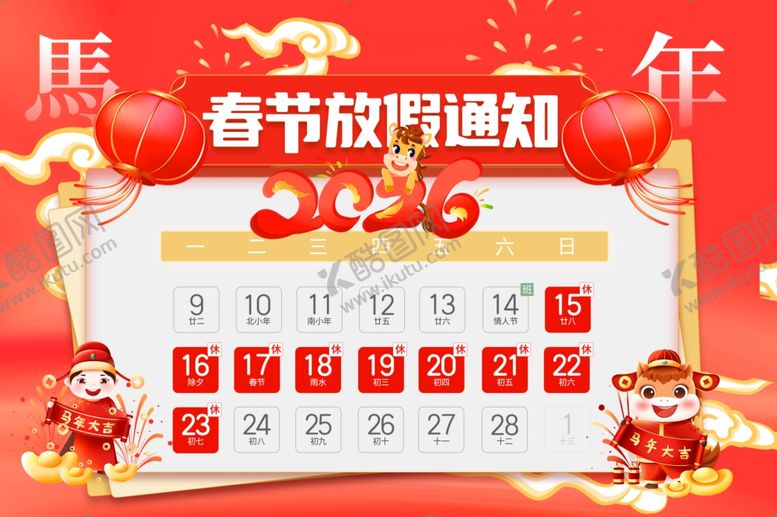 编号：72568204050200416605【酷图网】源文件下载-马年春节放假通知