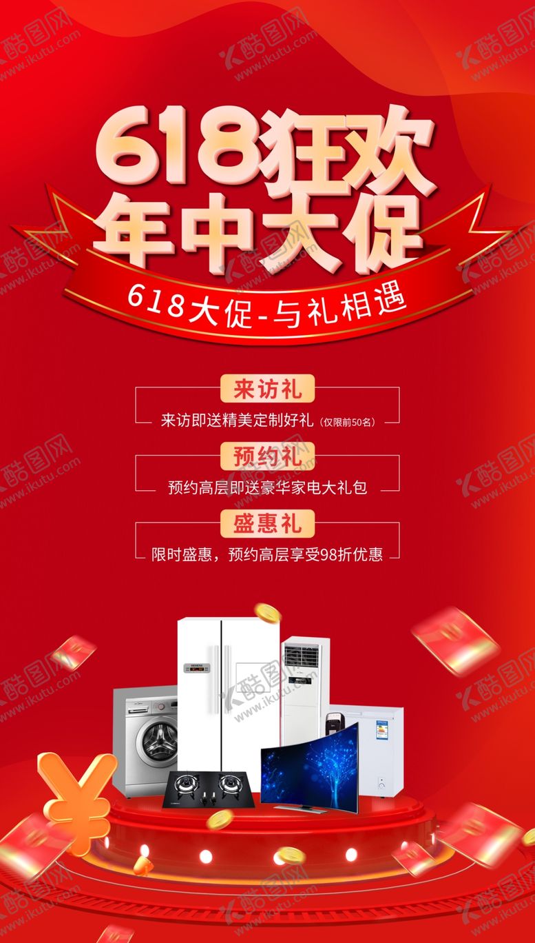 编号：51768909130213234629【酷图网】源文件下载-618家电促销海报618宣传单618传单