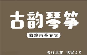 古韵琴筝