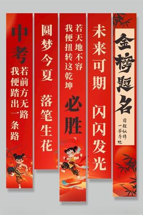 励志高考对联展示