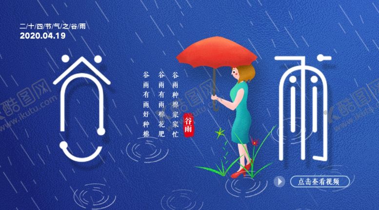 编号：15615807141259476744【酷图网】源文件下载-谷雨