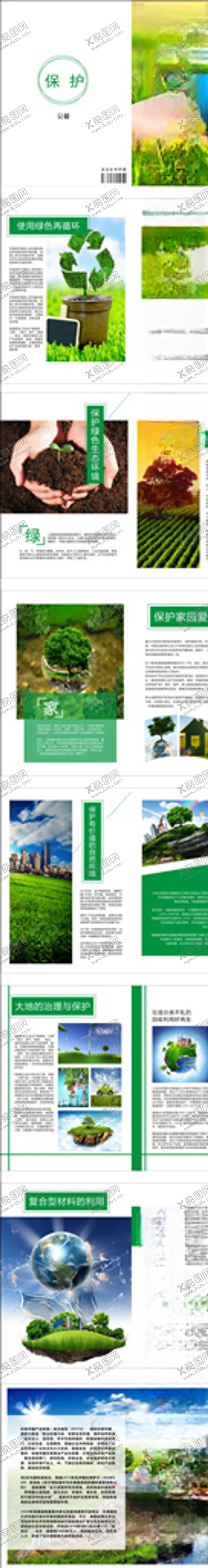 编号：80872505030716264279【酷图网】源文件下载-环保画册