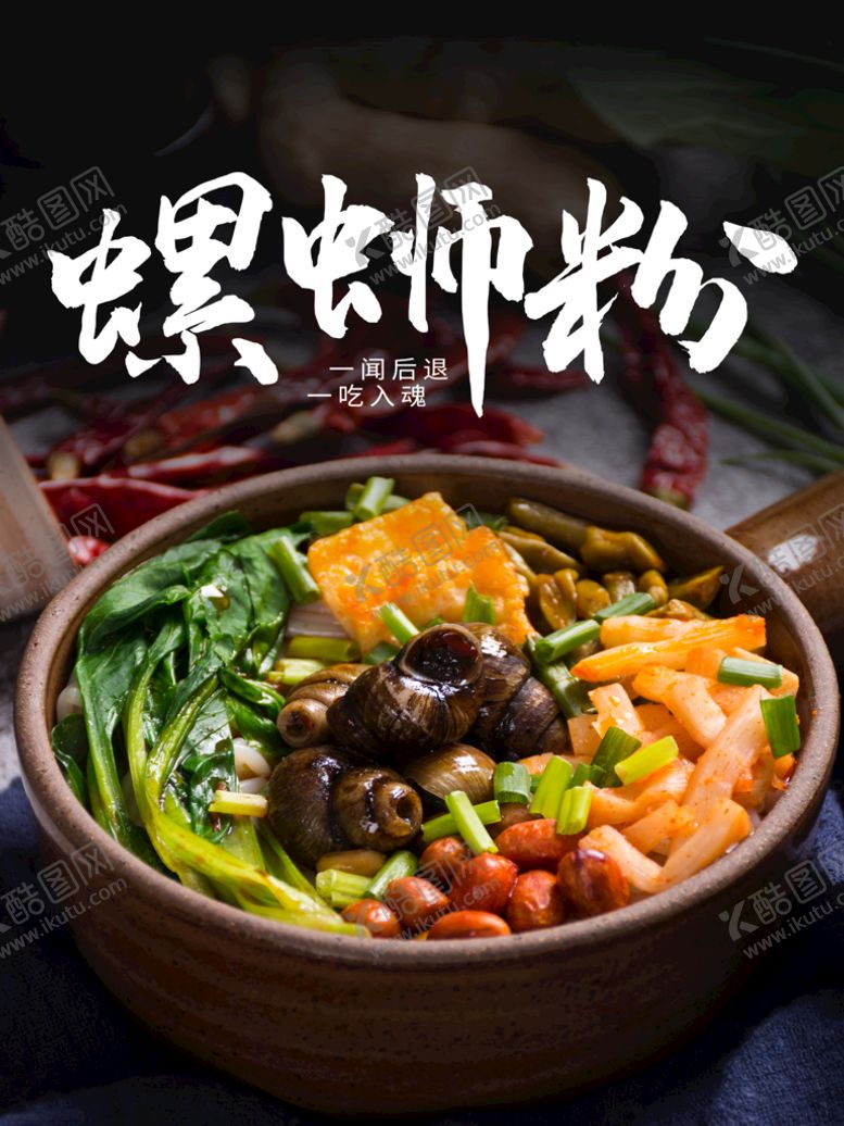编号：14538909191751521304【酷图网】源文件下载-螺蛳粉