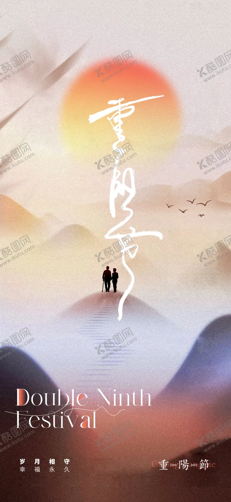 编号：51738912100238543106【酷图网】源文件下载-重阳节