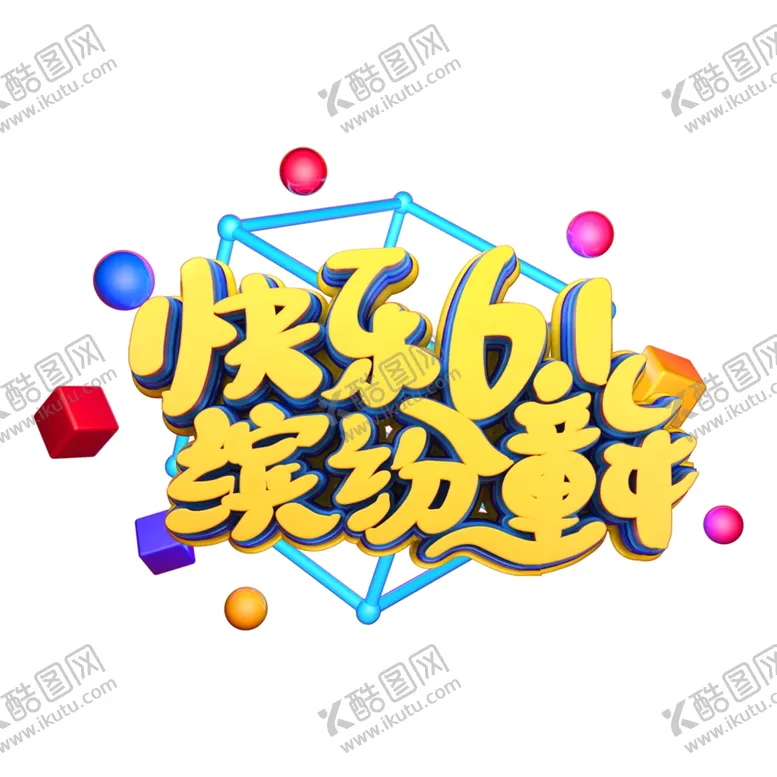 编号：25264807020400304996【酷图网】源文件下载-儿童节素材
