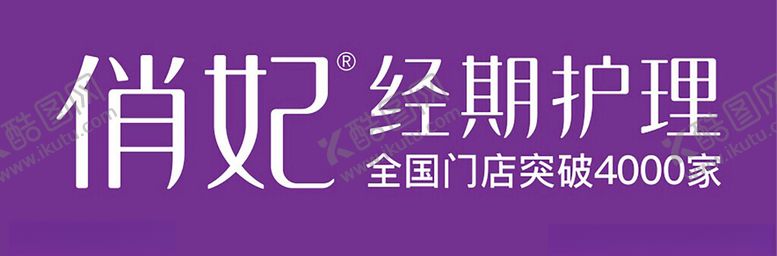 编号：69926402111909277585【酷图网】源文件下载-俏妃经期护理门头