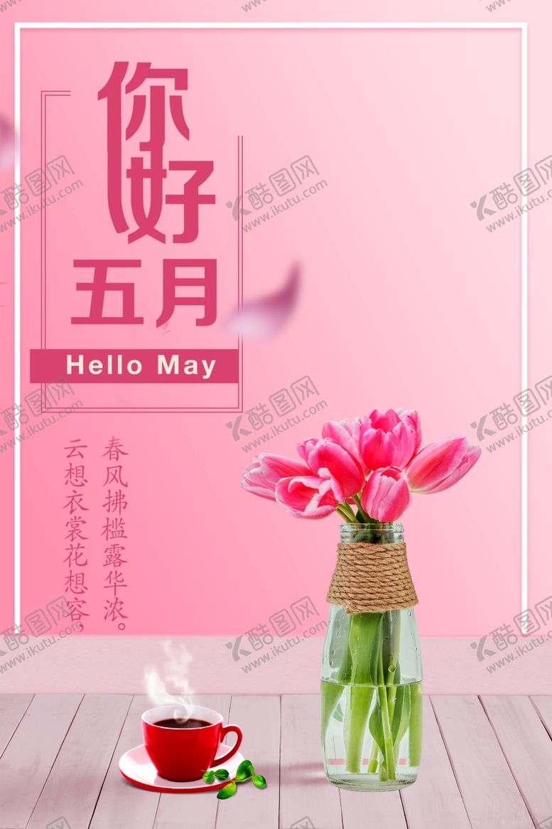编号：55807110311323052688【酷图网】源文件下载-你好五月