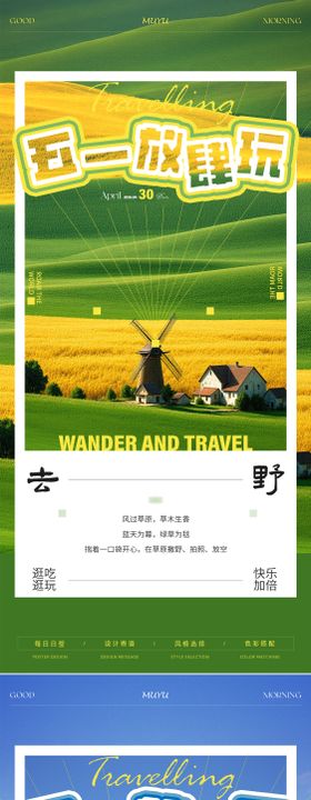 五一旅游出行日签海报