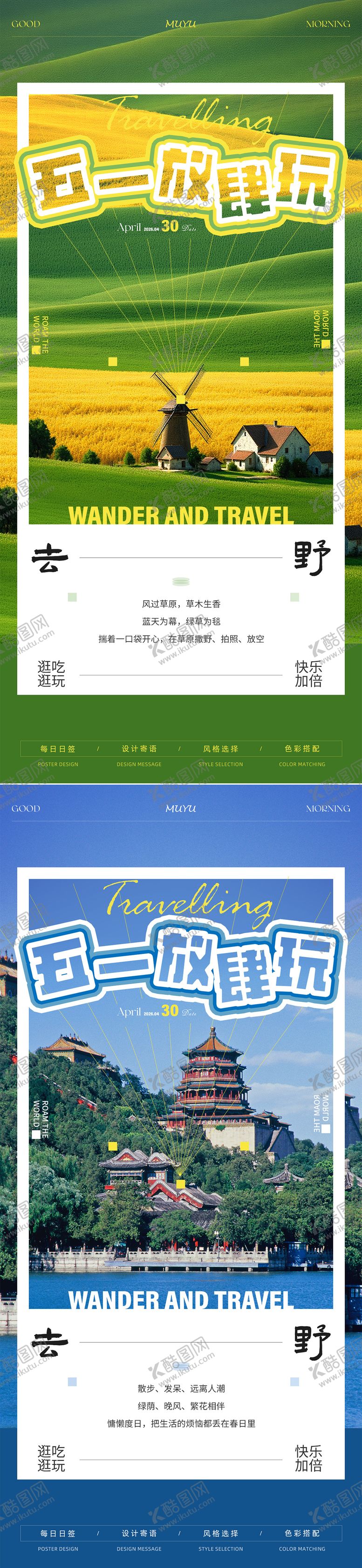 编号：62827404300201518476【酷图网】源文件下载-五一旅游出行日签海报