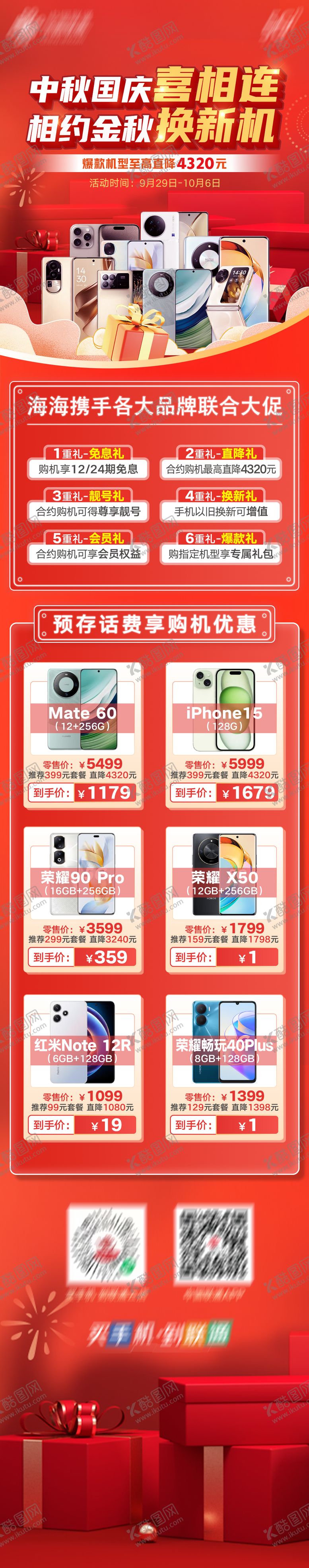 编号：56362712040810091300【酷图网】源文件下载-国庆节中秋节购机长图海报