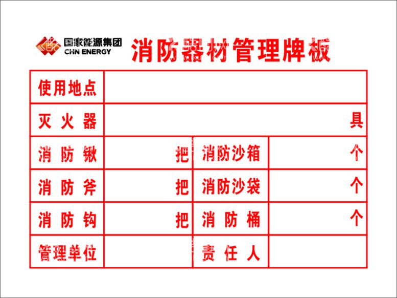 编号：83575712232055558666【酷图网】源文件下载-消防器材管理牌板