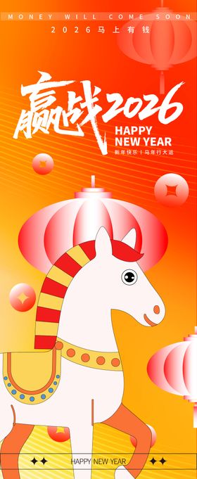 赢战2026新年海报