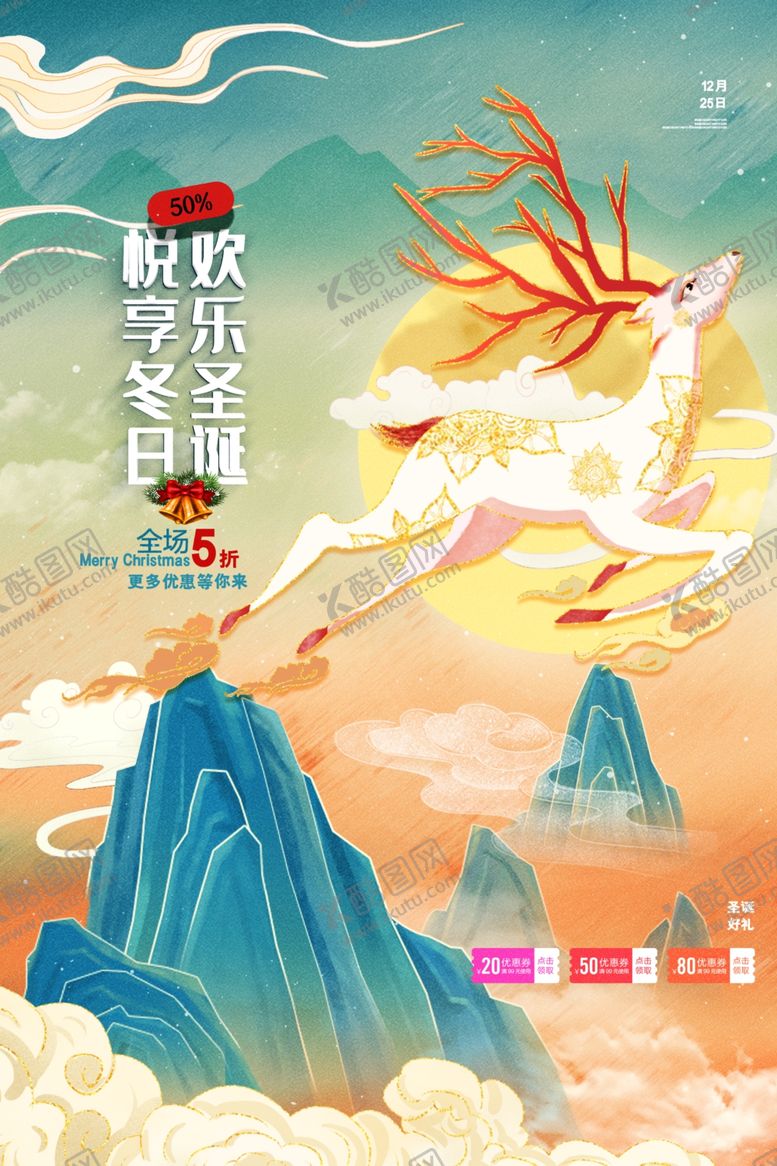 编号：30559805042319271608【酷图网】源文件下载-圣诞节节日促销活动宣传海报素材