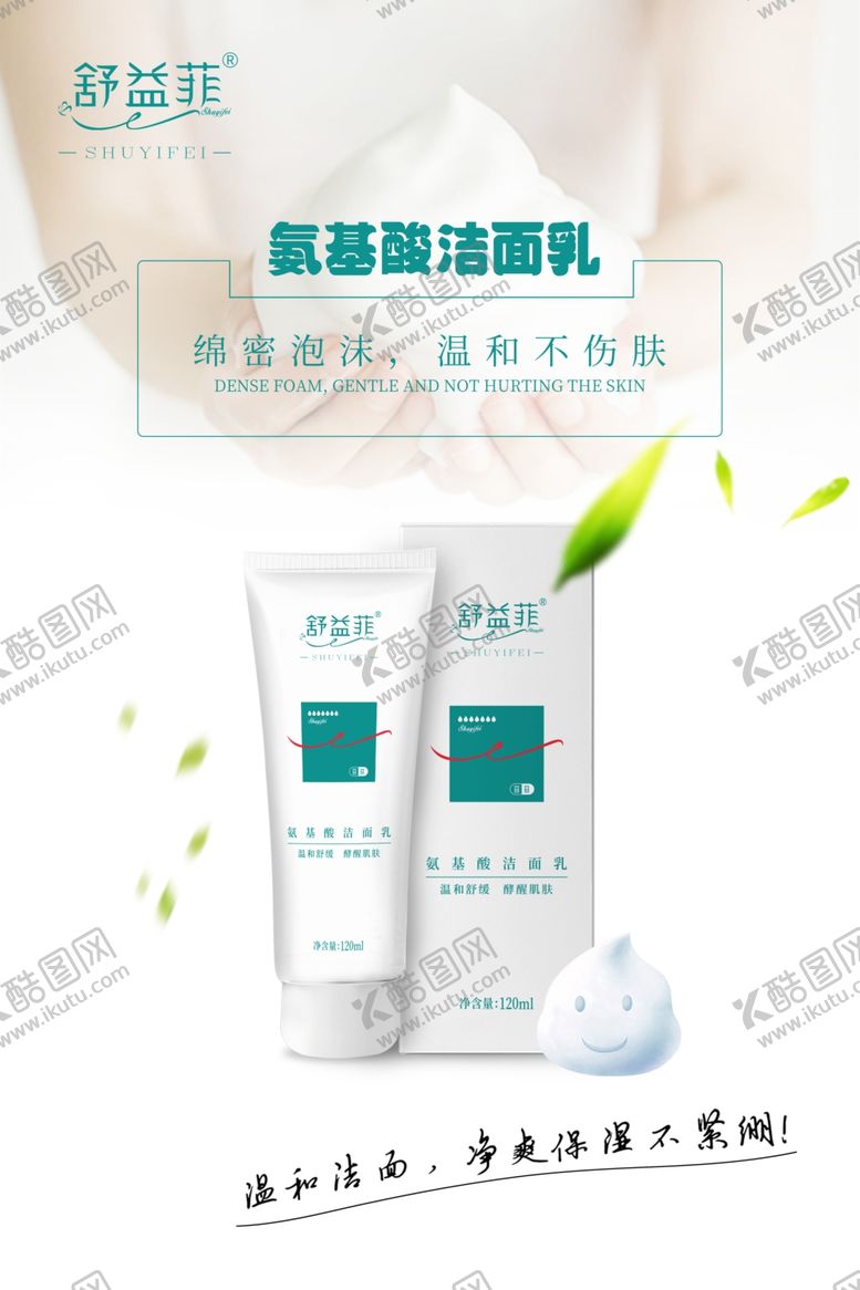 编号：34461509210603131081【酷图网】源文件下载-氨基酸洁面乳丰富泡沫