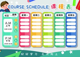 课程表学生小学
