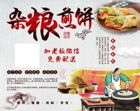 杂粮煎饼