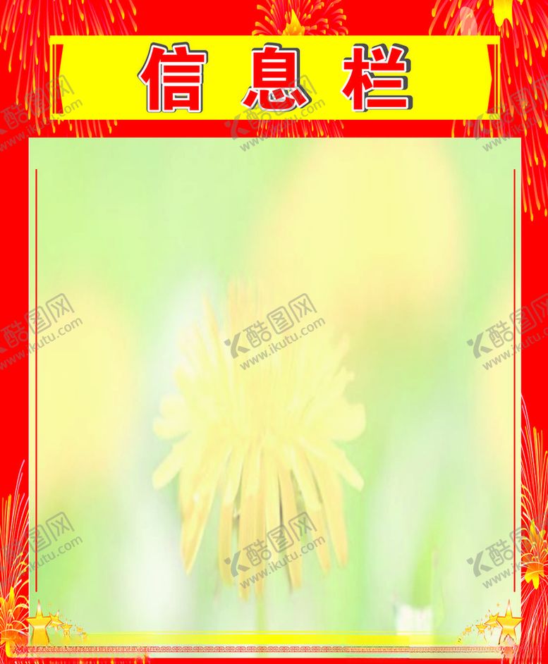 编号：58323510151342017908【酷图网】源文件下载-信息栏