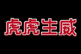 编号：90341809240748161980【酷图网】源文件下载-2022虎虎生威