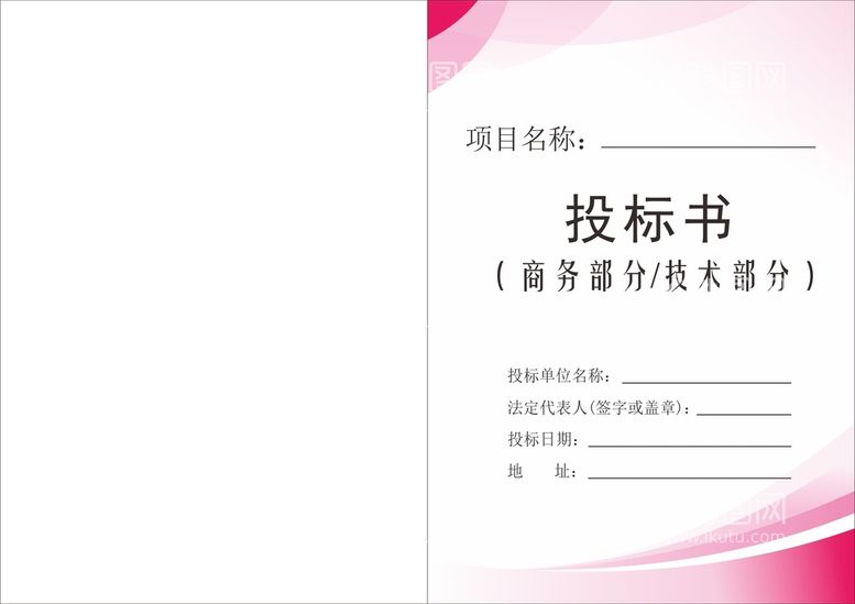 编号：22691301300515518356【酷图网】源文件下载-投标文件封面 投标书 企业文件