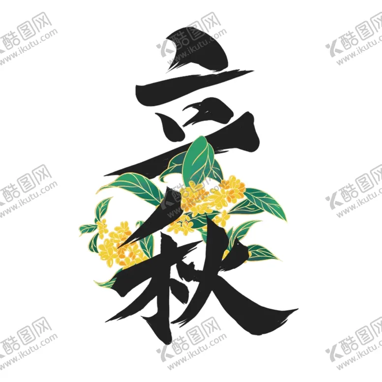 编号：99077502122149036315【酷图网】源文件下载-立秋艺术字