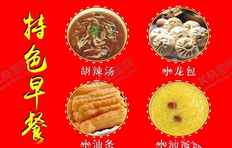 编号：18704904061929353008【酷图网】源文件下载-特色早餐