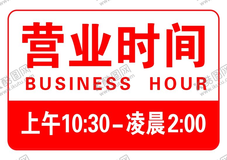 编号：40147704261013271693【酷图网】源文件下载-营业时间