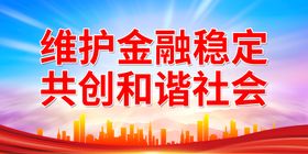 维护金融稳定 共创和谐社会