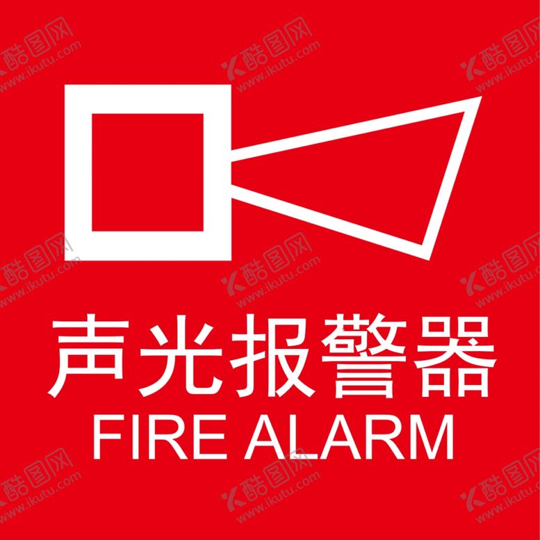 编号：59006309241743275932【酷图网】源文件下载-消防标识