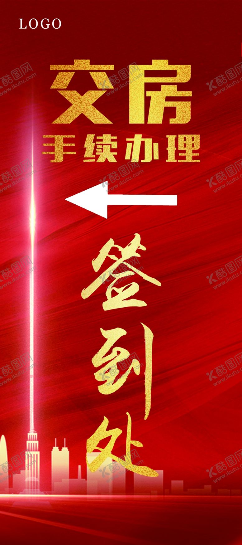 编号：43266210301753427062【酷图网】源文件下载-交房签到处