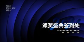 颁奖盛典企业活动宣传海报素材