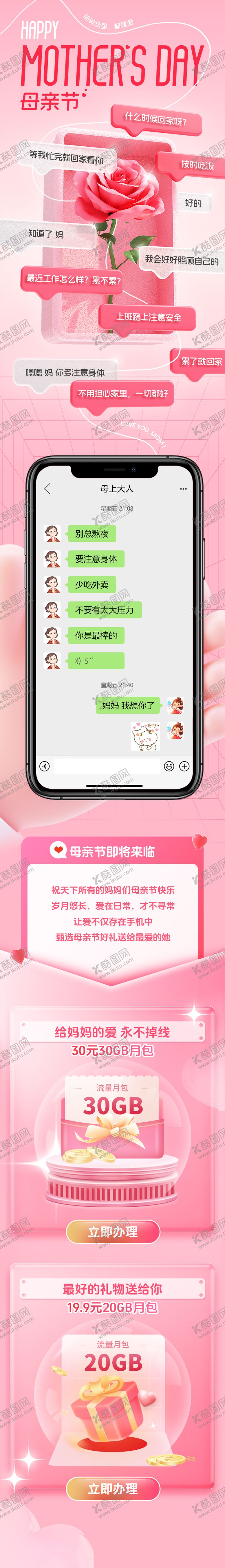 编号：66199105222052305981【酷图网】源文件下载-通讯运营母亲节海报长图