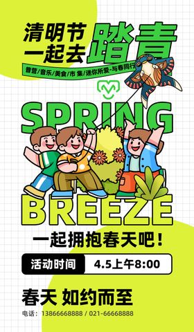 清明踏青放假海报微信图节