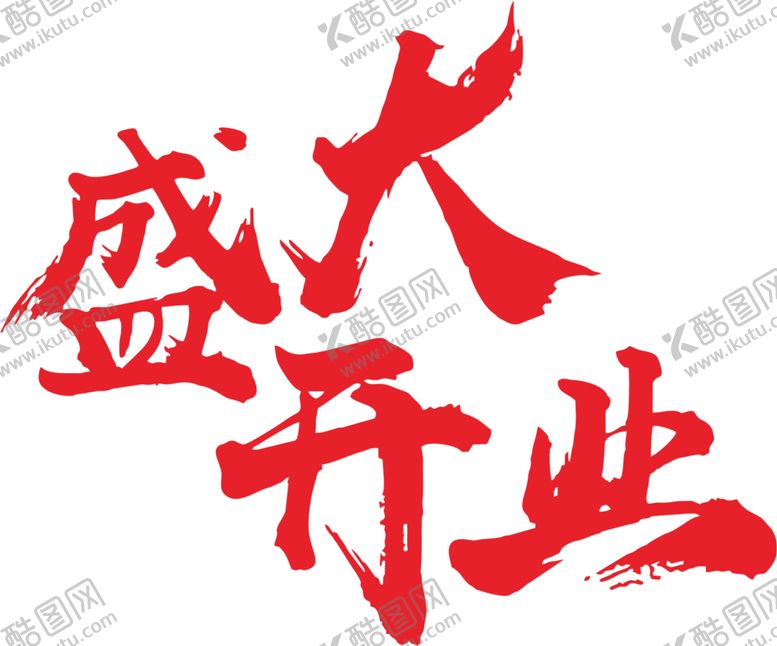 编号：21297509291411591635【酷图网】源文件下载-盛大开业