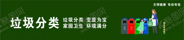 编号：20118206172219268463【酷图网】源文件下载-文明健康有你有我