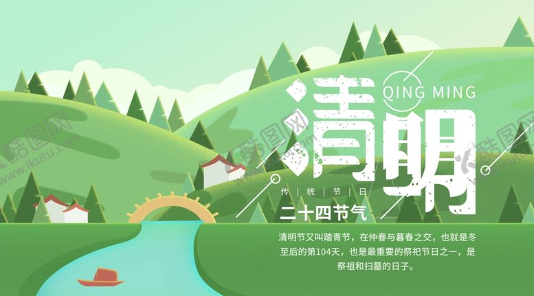 编号：70668802220437404743【酷图网】源文件下载-清明节海报展板