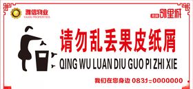 请勿乱丢果皮纸屑