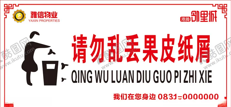 编号：38815307022155519315【酷图网】源文件下载-请勿乱丢果皮纸屑