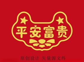 平安富贵