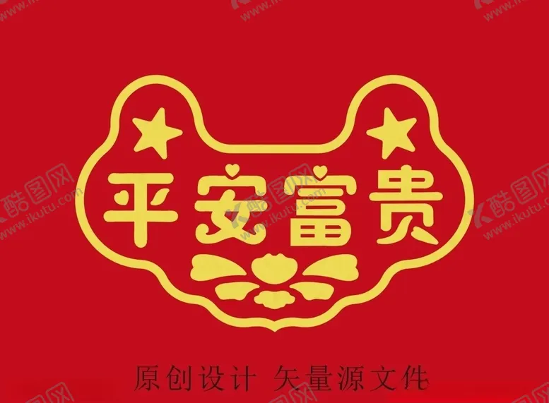 编号：75959506290635509031【酷图网】源文件下载-平安富贵