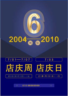 编号：67510909292143566915【酷图网】源文件下载-店庆海报