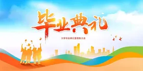 青春毕业季梦想新起点