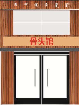 骨头馆门头