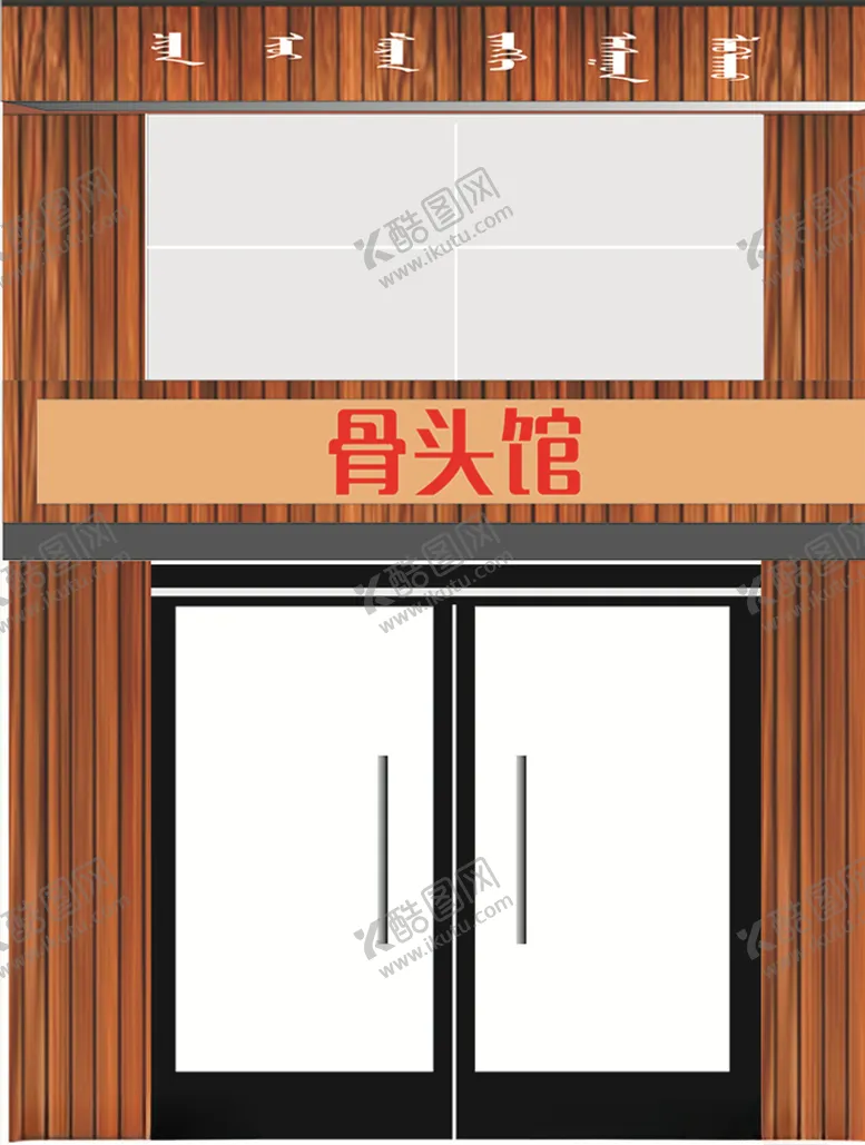 编号：25191607040721289751【酷图网】源文件下载-骨头馆门头