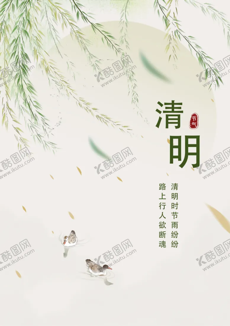 编号：93402109302040024530【酷图网】源文件下载-清明节海报